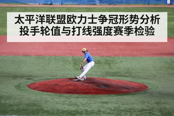 太平洋联盟欧力士争冠形势分析 投手轮值与打线强度赛季检验