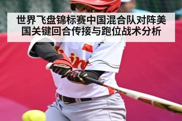 世界飞盘锦标赛中国混合队对阵美国关键回合传接与跑位战术分析